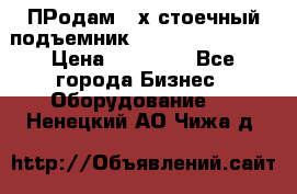 ПРодам 2-х стоечный подъемник OMAS (Flying) T4 › Цена ­ 78 000 - Все города Бизнес » Оборудование   . Ненецкий АО,Чижа д.